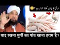 Murgi Ka Panja [Paon] Khane Wale Ye Video Zaroor Dekhe | Important Bayan | Molana Afzal Qadri