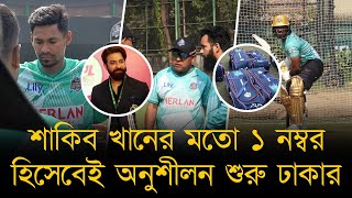 শাকিব খানের মতো ১ নম্বর হিসেবেই অনুশীলন শুরু ঢাকার, ১ম দিনই সাজানো-গোছানো সব!