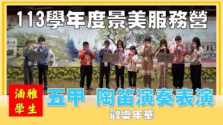 湳雅國小113學年度景美服務營 結業才藝表演 湳雅學生(五甲) 陶笛演奏 歡樂年華 20250122