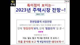 2023년 주택+토지시장 특별하게 분석한 전망-146편