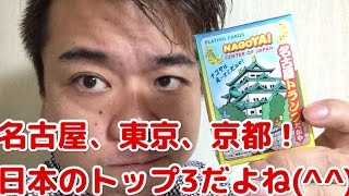 きしめん！エビフライ！天むす！手羽先！「名古屋のご当地トランプ」を手に入れました＾＾トランプレビュー！