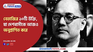 Motivational speeches of Netaji Subhas Chandra Bose । নেতাজি সুভাষ চন্দ্র বসুর ১০ উক্তি