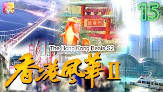 《香港風華S2》15 - 朱慧珊、羅展凰 | The Hong Kong Beats S2 | ATV