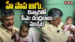 హే పాప ఆగు..చిన్నారితో సీఎం చంద్రబాబు ముచ్చట | CM Chandrababu Comedy With Small Girl | ABN