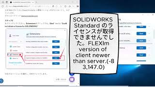 SOLIDWORKS Standard のライセンスが取得できませんでした。FLEXlm version of client newer than server  83,147 0