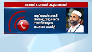 'ഫുട്ബോൾ ലഹരി ആകരുത്, താരാരാധന അതിരുകടക്കരുത്';മുന്നറിയിപ്പുമായി സമസ്ത| Samastha