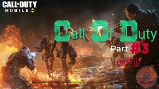 Call Of Duty Mobile Part 3 Live|கால் ஆஃப் டூட்டி |தமிழ் கேம்ஸ்