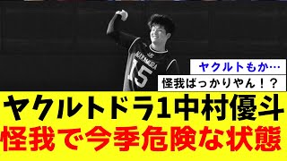 【超悲報】ヤクルトドラ1中村優斗、体の状態が大変なことになる【2ch プロ野球　まとめ　】