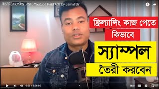 ফ্রিল্যান্সিং কাজ পেতে স্যাম্পল কিভাবে তৈরী করবেন