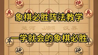 中国象棋： 象棋必胜阵法教学， 一学就会的象棋必胜阵法 象棋必胜阵法教学，