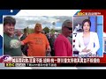 賀錦麗見中共圍台軍演喊「台灣有自我防衛權力」！習近平軍演後「考察福建省」針對台灣施壓？！ @newsebc