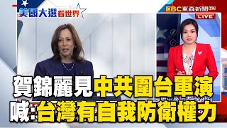 賀錦麗見中共圍台軍演喊「台灣有自我防衛權力」！習近平軍演後「考察福建省」針對台灣施壓？！ @newsebc