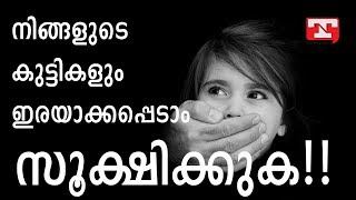 സൂക്ഷിക്കുക നിങ്ങളുടെ കുഞ്ഞും ഇരയാക്കപ്പെടാം