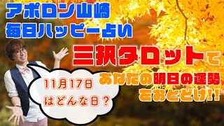 【毎日三択タロット】11月17日あなたの明日の運勢占います。金運アップ！恋愛運アップ！仕事運アップ！！