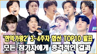 '현역가왕2' 3~4주차 합산 TOP10 발표! 1위는 누구야? 모든 참가자에게 충격적인 결과