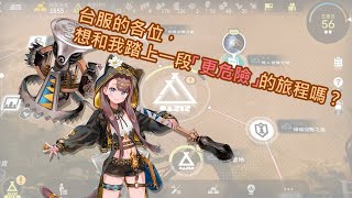 【明日方舟】台服也有佩佩？教你如何讓佩佩加入羅德島！+看焰尾如何在菲亞梅塔的炮轟下活下來(？)