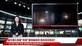 迄今最大质量“双星”黑洞被发现 离地球还很近？