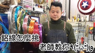 DIY wire 鋁線怎麼挑 老師教你有關於材質及特性