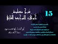 شرح منظومة جوهرة التوحيد للقاني 15 التخصيص والتعلق في الإرادة والعلم