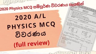 2020 Physics MCQ පිළිතුරු සහ විවරණය (full review)