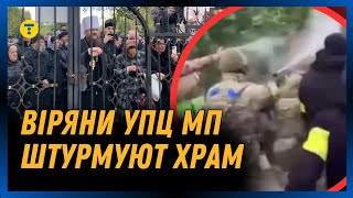 ЦЕ ТРЕБА БАЧИТИ! Прихильники Московського патріархату ШТУРМУЮТЬ храм, який перейшов до ПЦУ