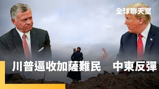 川普見約旦國王談加薩走廊計畫　願助埃及約旦建造加薩難民永居地　阿拉伯國家硬起來回絕　以哈停火協議岌岌可危　納坦雅胡下通牒｜全球聊天室｜#鏡新聞