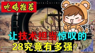 绝地求生蓝战非：让技术担当的小脑斧都惊叹的28究竟有多强的实力？【1080P 60帧】