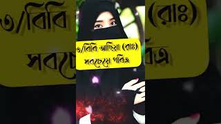 পৃথিবীর ৬জন শ্রেষ্ঠ নারী #shorts #viral #trending #youtubeshorts #islamic #status #video