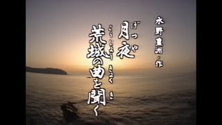 戦国終焉～信長の天下統一と武士のこころ～第九幕「月夜荒城の曲を聞く」（吟）青木紫扇、河野鶴声、和田彩楓、八代光晃子（舞）杉浦容楓、杉浦英楓、安藤雪楓、大岡悠楓、山本智楓、石渡紘楓