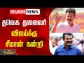 🔴LIVE : தவெக தலைவர் விஜய்க்கு சீமான் நன்றி | Vijay | Seeman | TVK | NTK | NewsTamil24x7