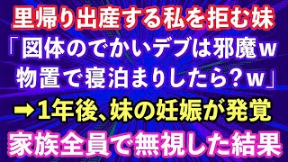 【スカッとする話】里帰り出産する私を拒む妹「図体のでかいデブは邪魔w物置で寝泊まりしたら？w」→1年後、妹の妊娠が発覚。両親が完全無視した結果