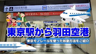 【東京駅のりかえ】東京駅から羽田空港までの行き方