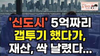 돈 벌려고 '김포시' 신축급 5억짜리 아파트 갭투기로 샀다가, 투자금 다 날리고, 은행 빚도 못 갚고 있습니다. 살던 집도 팔았어요! 부동산 아파트 이야기 하락 폭락 노가다 노비