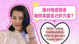 面对情感勒索如何拿回自己的力量？When facing a manipulator, how to get your power back? #爱丽丝的奇妙世界 #自恋型人格障碍 #自恋型人格 #疗愈