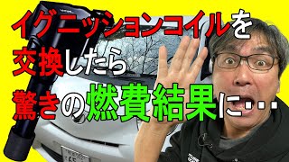 イグニッションコイルを交換したら驚きの燃費に#2【トヨタiQ】