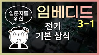 [임베디드 입문용 3-1] 전기 기본 상식