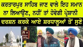 Kartarpur Sahib ਜਾਣ ਵਾਲੇ ਇਹ ਸਮਾਨ ਨਾ ਲੈ ਕੇ ਆਉਣ, ਨਹੀਂ ਤਾਂ !