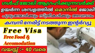 Gulf Jobs : വിദ്യാഭ്യാസ യോഗ്യത എന്താണേലും നിങ്ങൾക്ക് നേടാം ഒമാനിൽ ടൈലർ ജോലി | ഉയർന്ന ശമ്പളം