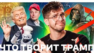 Что творит Трамп //  Наступление под Курском // Гуф опять извиняется