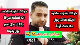 حركات عفوية بالجسد إذا فعلتها المر-أة يقع الر-جل اسير فى يديها♥️