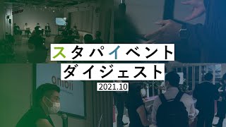 スタパイベントダイジェスト 2021.10