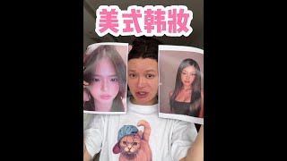 jaden妆+美式韩妆 一次测评两个妆面！ #美出高级感的春日原生气血妆 #春日原生美