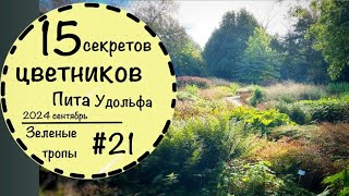 #21☘️ Невероятно красивые цветники Пита Удольфа в Германии☘️Сравниваем злаки☘️Что цветет осенью?☘️