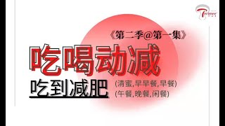 来来来！看过来！过来看！挑战两个星期！吃到减肥-第二季@第一集 #22653 Intermittent fasting!(查慧)