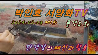 만경강의 폐선과 함초 (박인호 서양화)Mangyeong River's abandoned ships, landscape oil painting