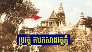 ប្រវត្តិ ការកសាងភ្នំដូនពេញ