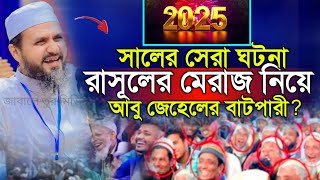 রাসূলের মেরাজ নিয়ে আবু জেহেল এর কঠিন বাটপারী⁉️ মাওঃ মোসতাক ফয়েজীর ওয়াজ। Mostak Faizi new waz 2025