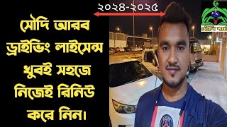 সৌদি আরব ড্রাইভিং লাইসেন্স নতুন নিয়েমে খুব সহজেই রিনিউ করে নিন|| Renewal Saudi Driving licences ||