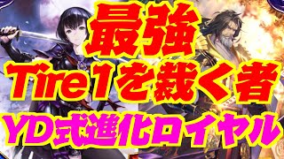 【最強】Tier１を裁く者！YD式進化ロイヤル【シャドウバース】