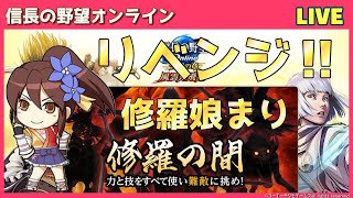 【信長の野望ｵﾝﾗｲﾝ】修羅の間 「修羅娘まり」リベンジ！雑談配信！